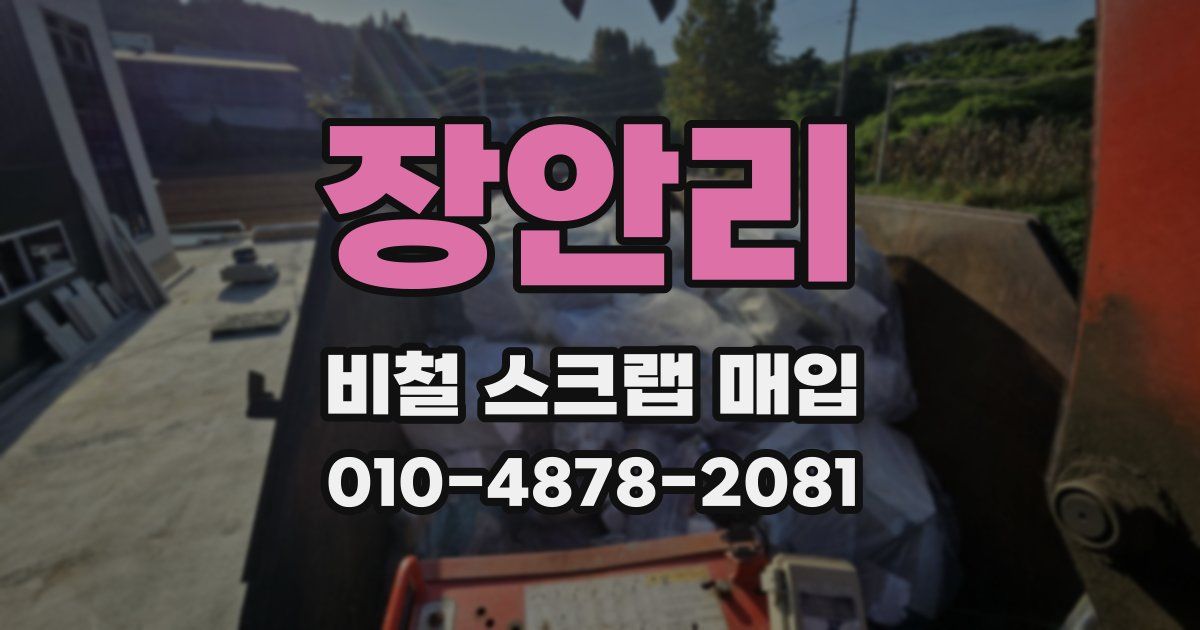 장안리 비철 스크랩 매입