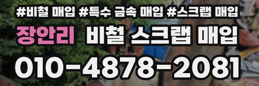 장안리 비철 스크랩 매입