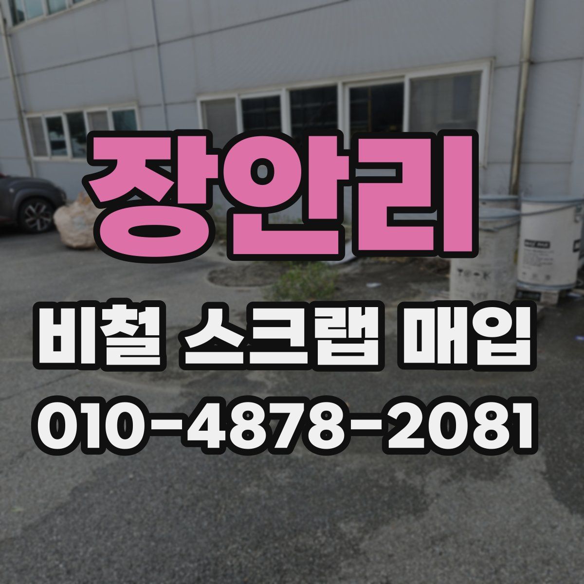 장안리 비철 스크랩 매입