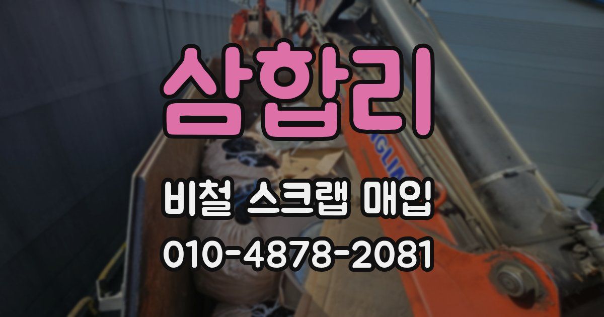 삼합리 비철 스크랩 매입
