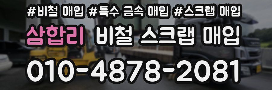 삼합리 비철 스크랩 매입
