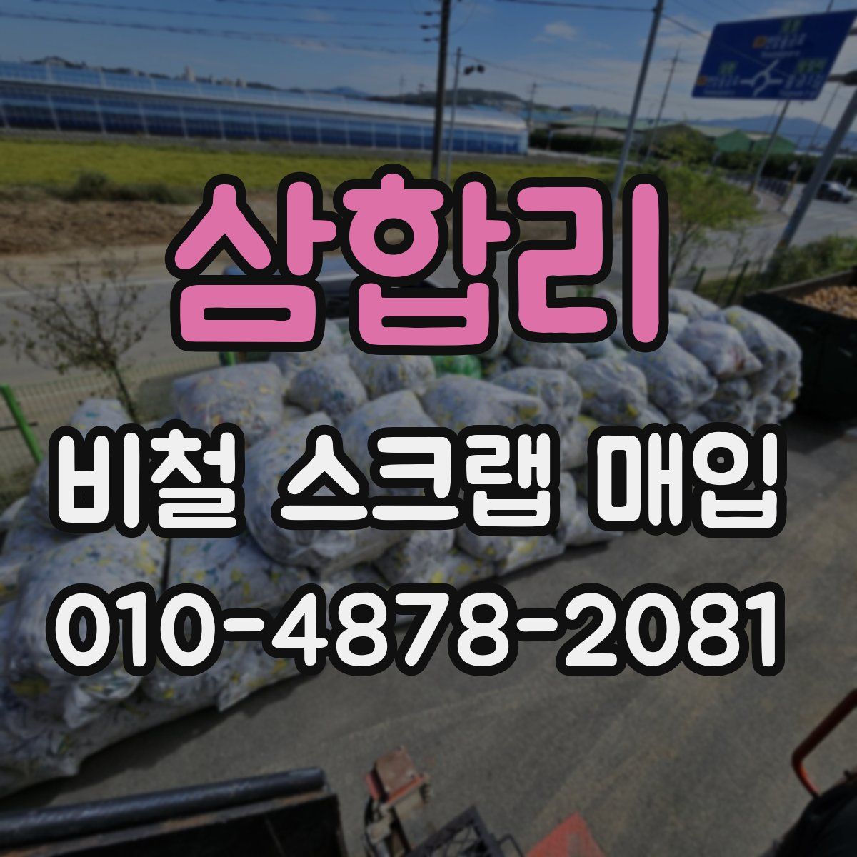 삼합리 비철 스크랩 매입