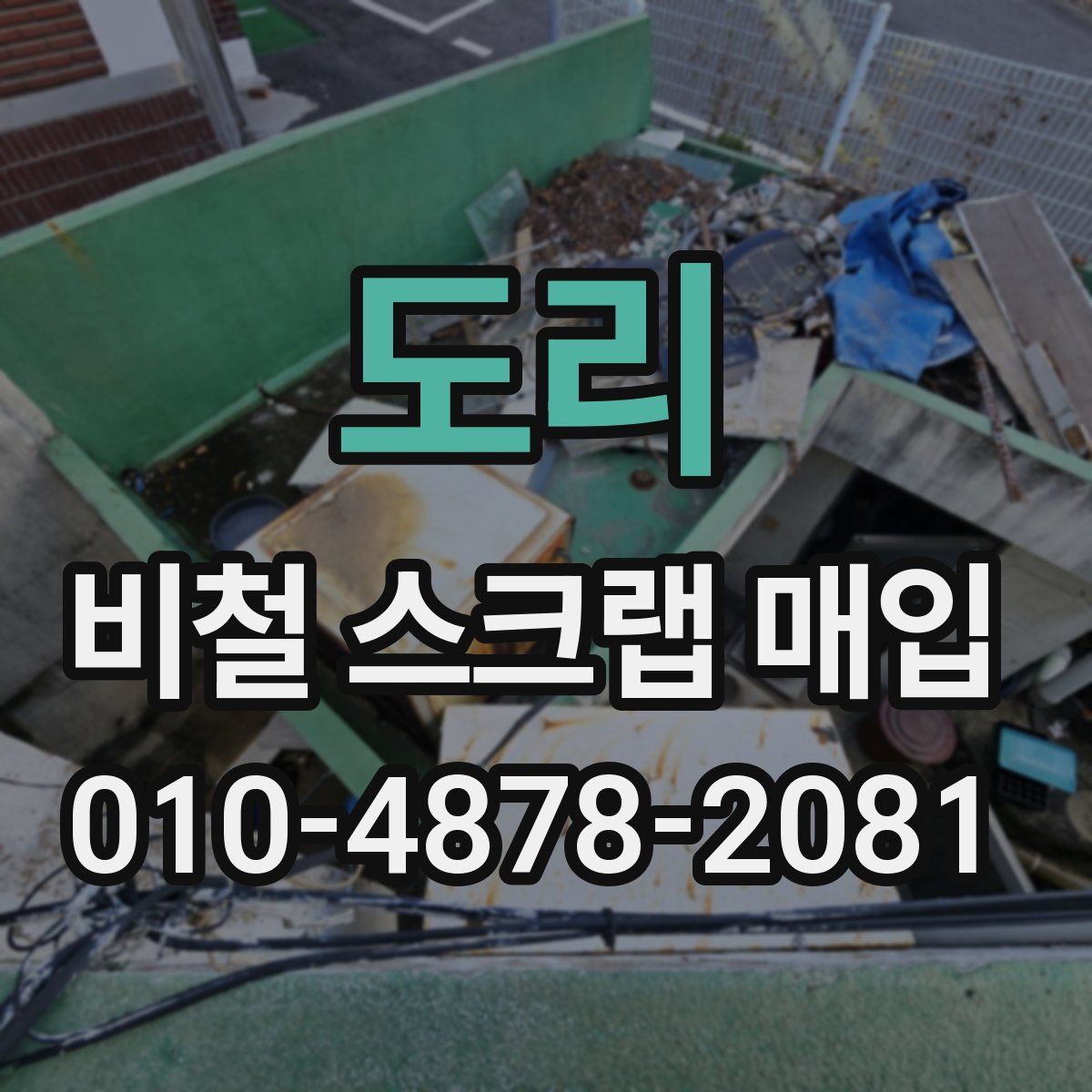 도리 비철 스크랩 매입
