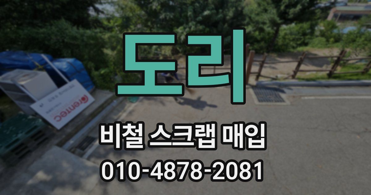 도리 비철 스크랩 매입