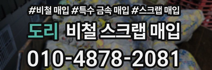 도리 비철 스크랩 매입