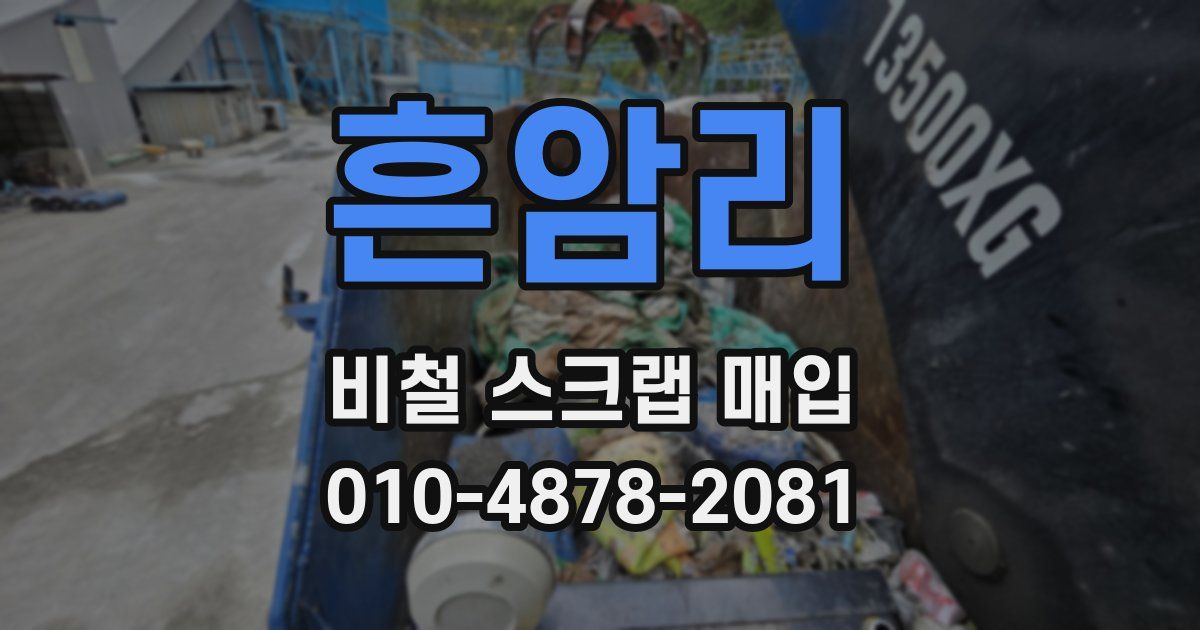 흔암리 비철 스크랩 매입