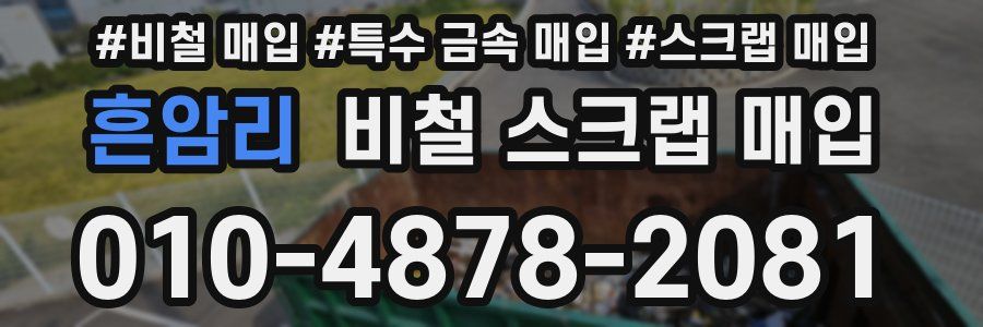 흔암리 비철 스크랩 매입