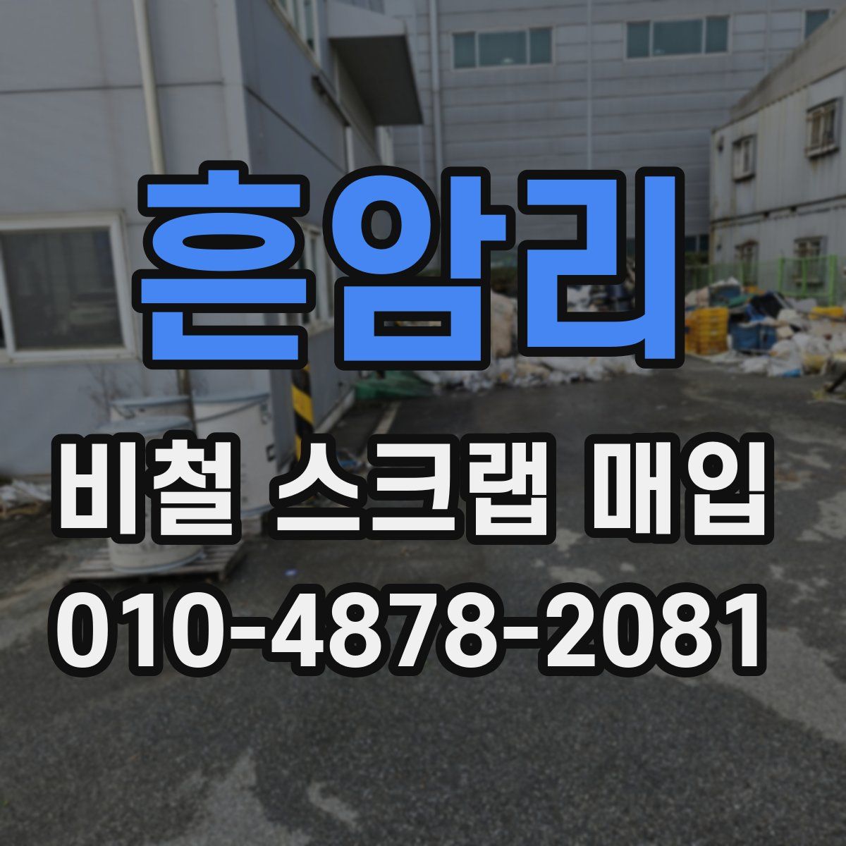 흔암리 비철 스크랩 매입