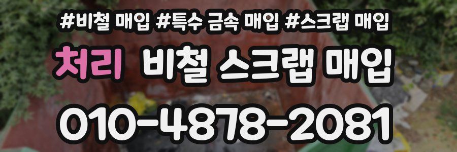 처리 비철 스크랩 매입