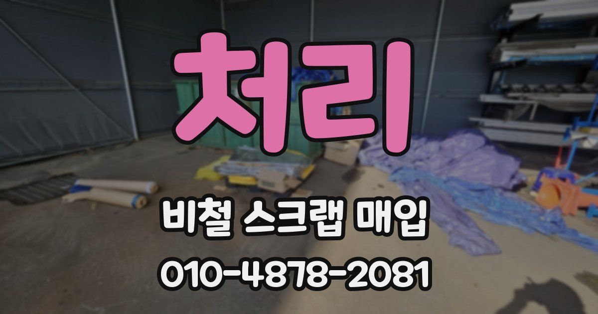 처리 비철 스크랩 매입