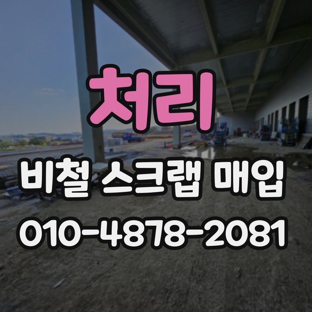처리 비철 스크랩 매입
