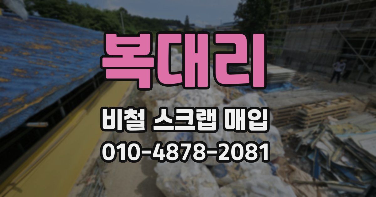 복대리 비철 스크랩 매입