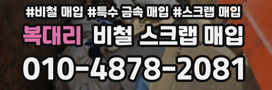 복대리 비철 스크랩 매입