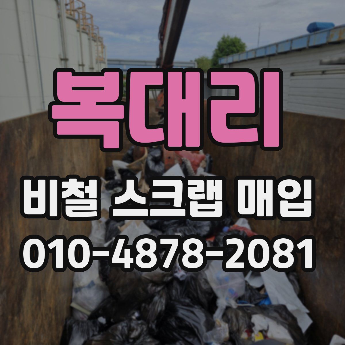복대리 비철 스크랩 매입