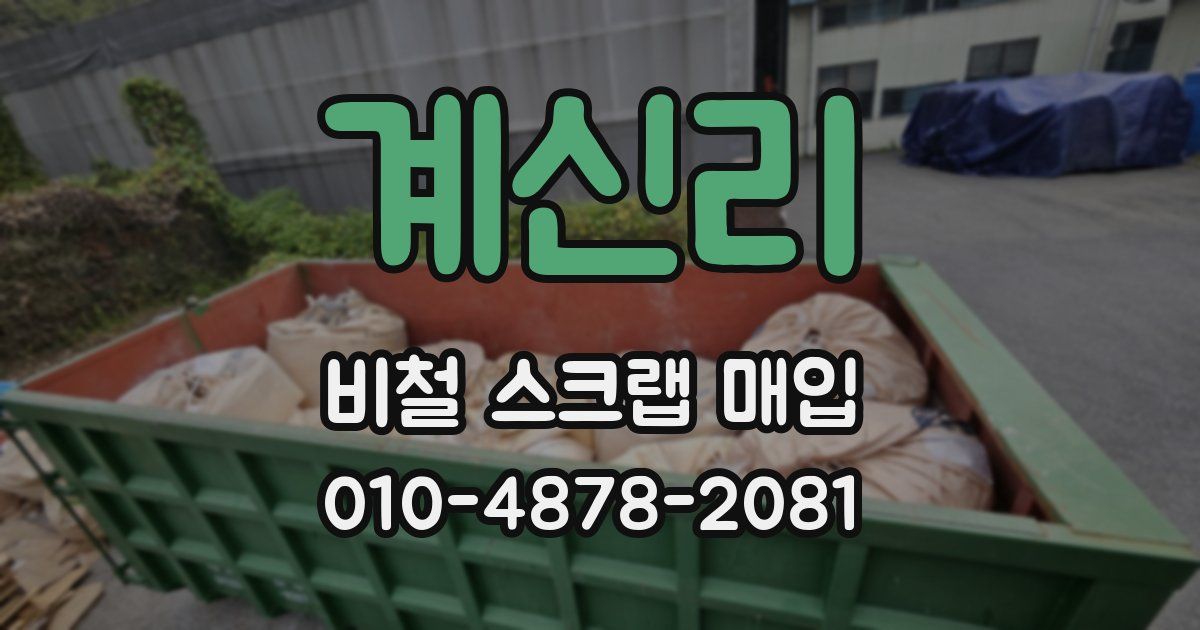 계신리 비철 스크랩 매입