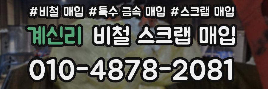 계신리 비철 스크랩 매입