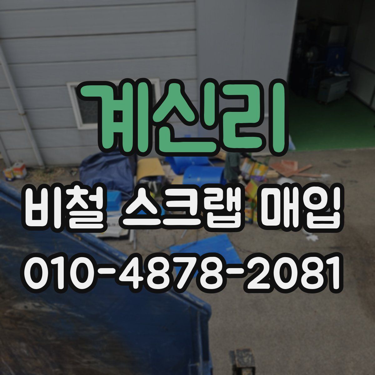 계신리 비철 스크랩 매입