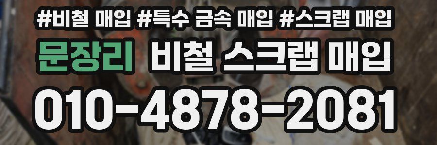 문장리 비철 스크랩 매입
