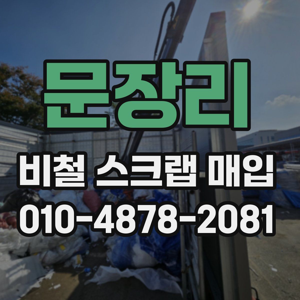 문장리 비철 스크랩 매입