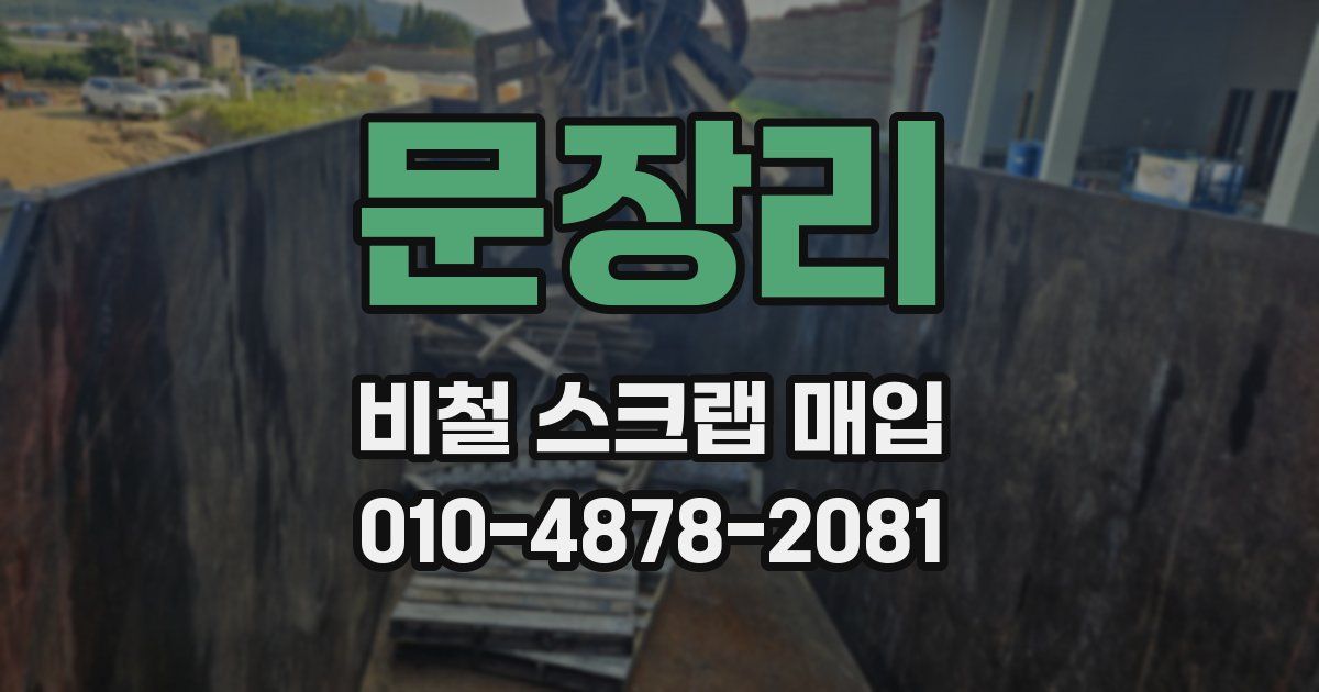 문장리 비철 스크랩 매입