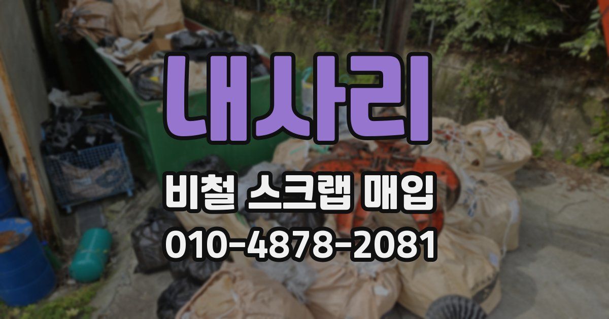내사리 비철 스크랩 매입