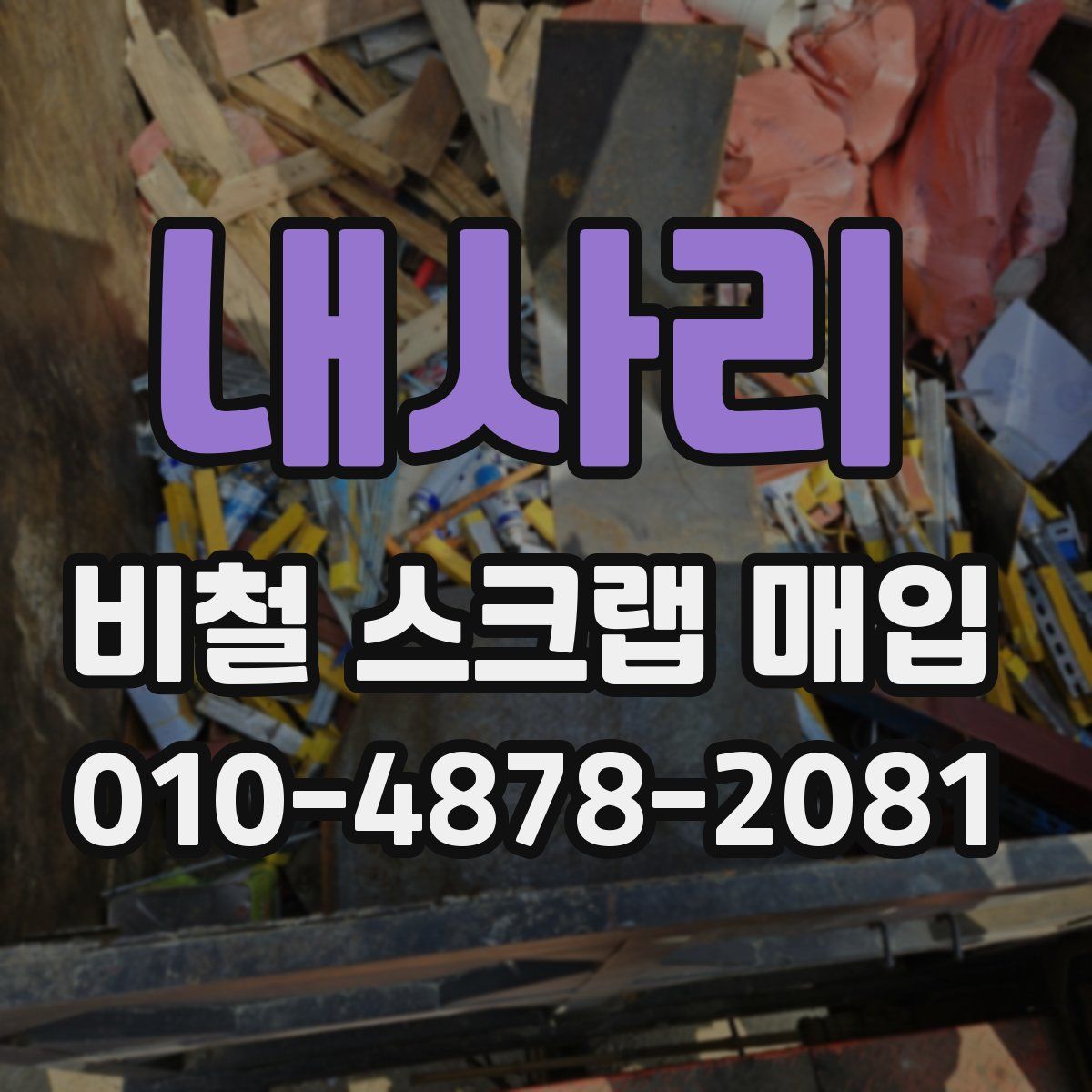 내사리 비철 스크랩 매입