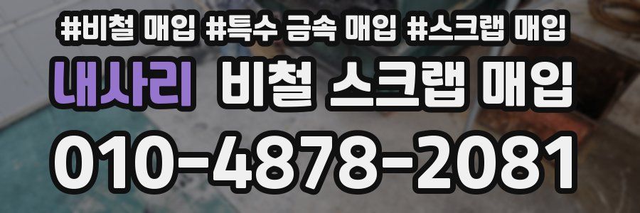 내사리 비철 스크랩 매입