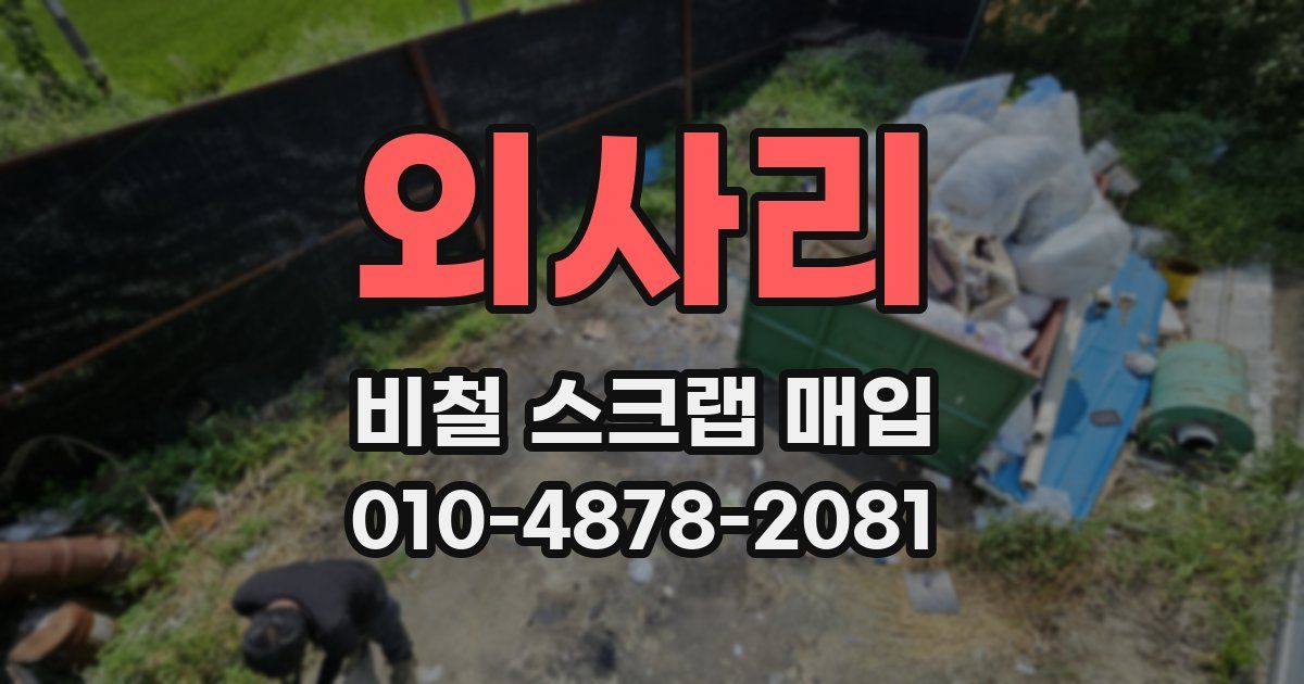 외사리 비철 스크랩 매입