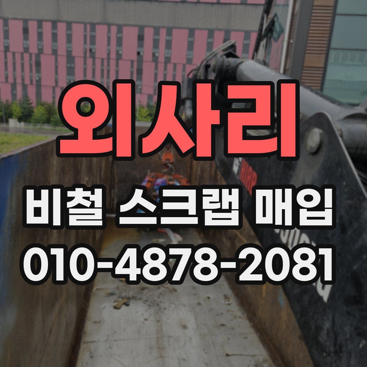 외사리 비철 스크랩 매입