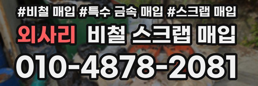 외사리 비철 스크랩 매입