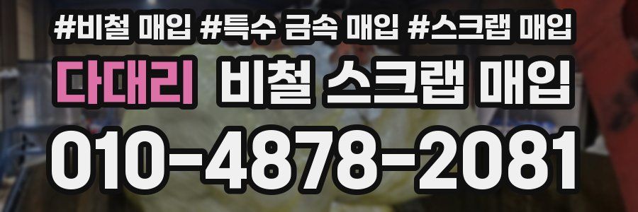 다대리 비철 스크랩 매입