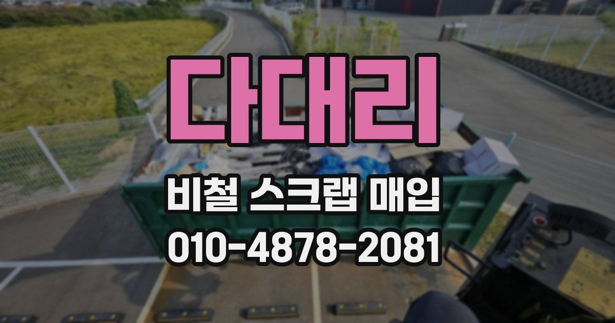 다대리 비철 스크랩 매입