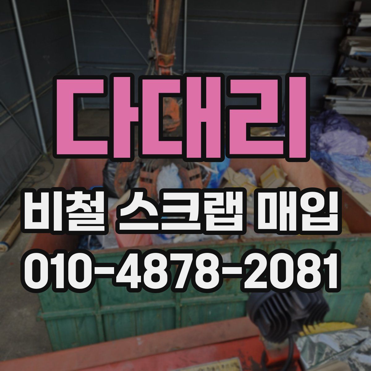 다대리 비철 스크랩 매입