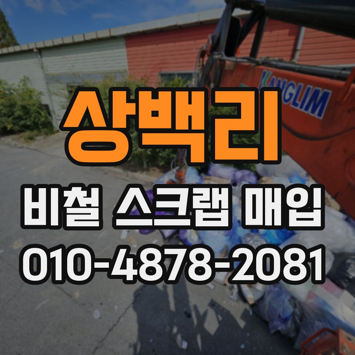 상백리 비철 스크랩 매입