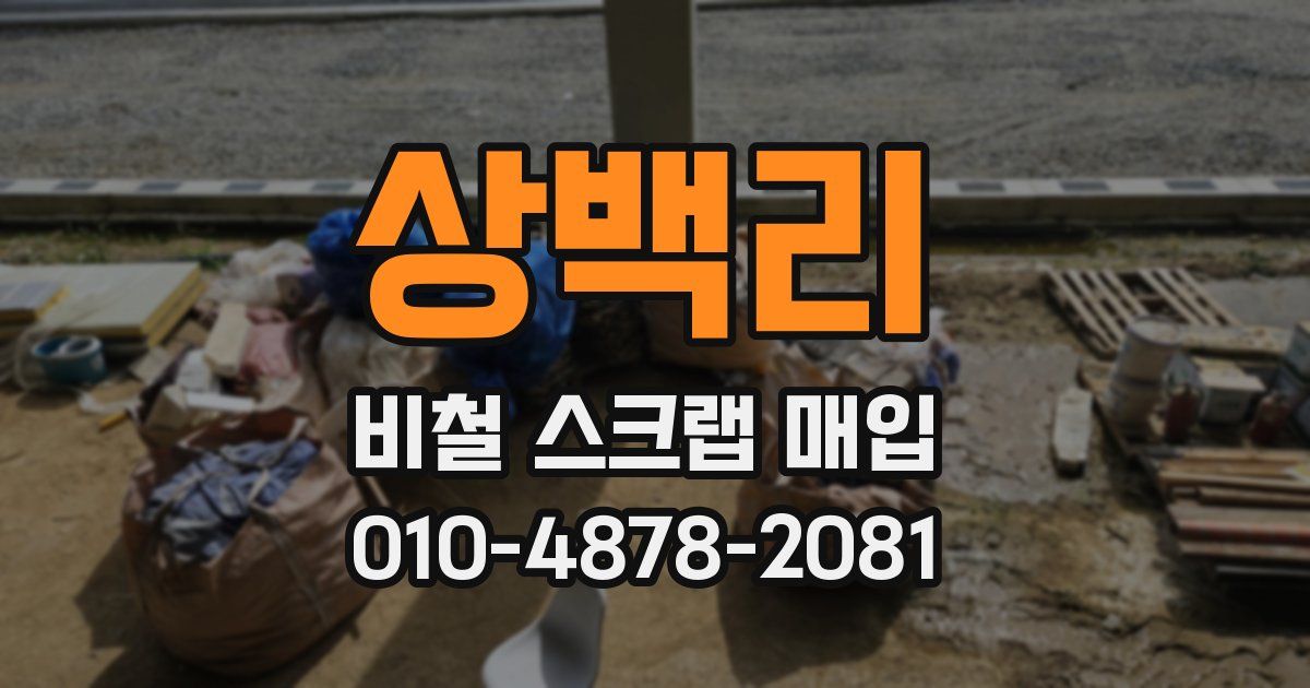 상백리 비철 스크랩 매입