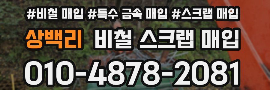 상백리 비철 스크랩 매입