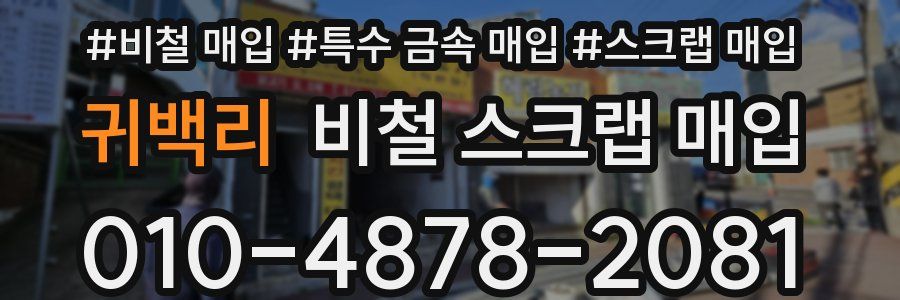귀백리 비철 스크랩 매입