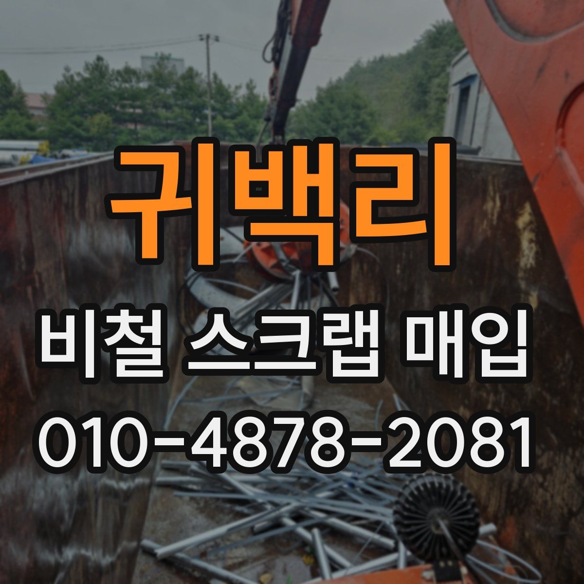 귀백리 비철 스크랩 매입