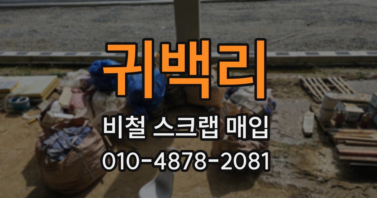 귀백리 비철 스크랩 매입