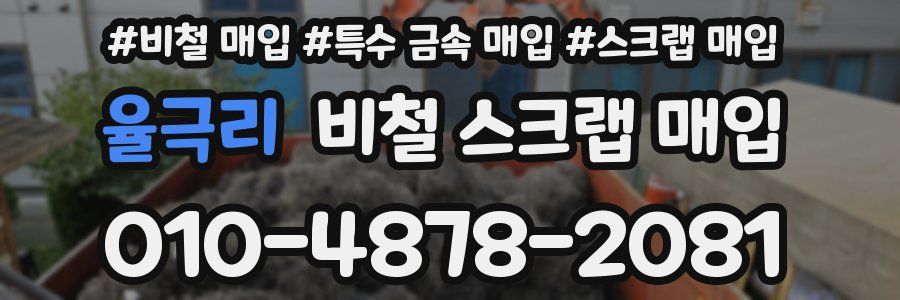 율극리 비철 스크랩 매입