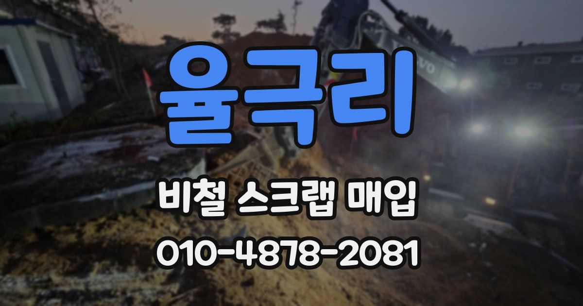 율극리 비철 스크랩 매입