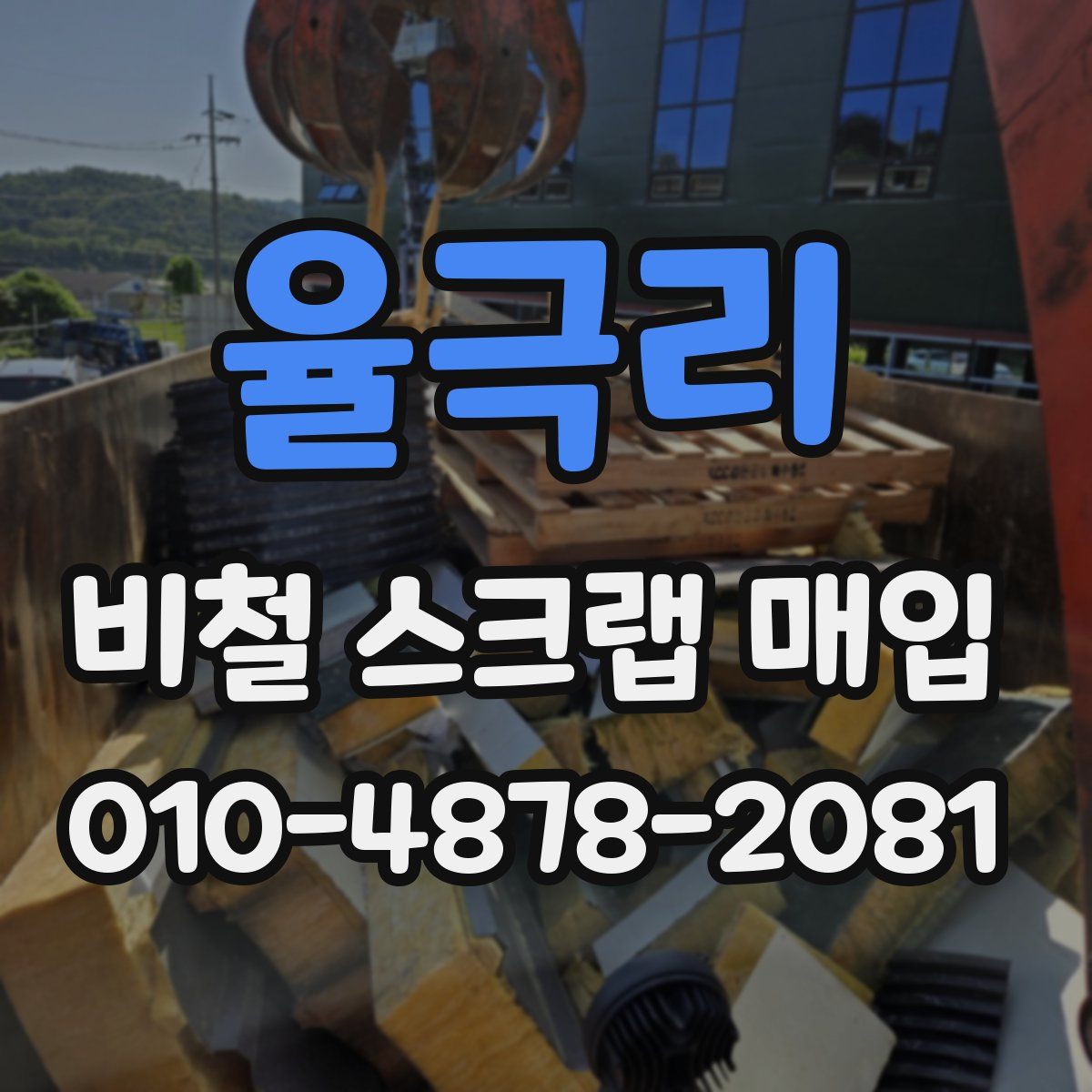 율극리 비철 스크랩 매입