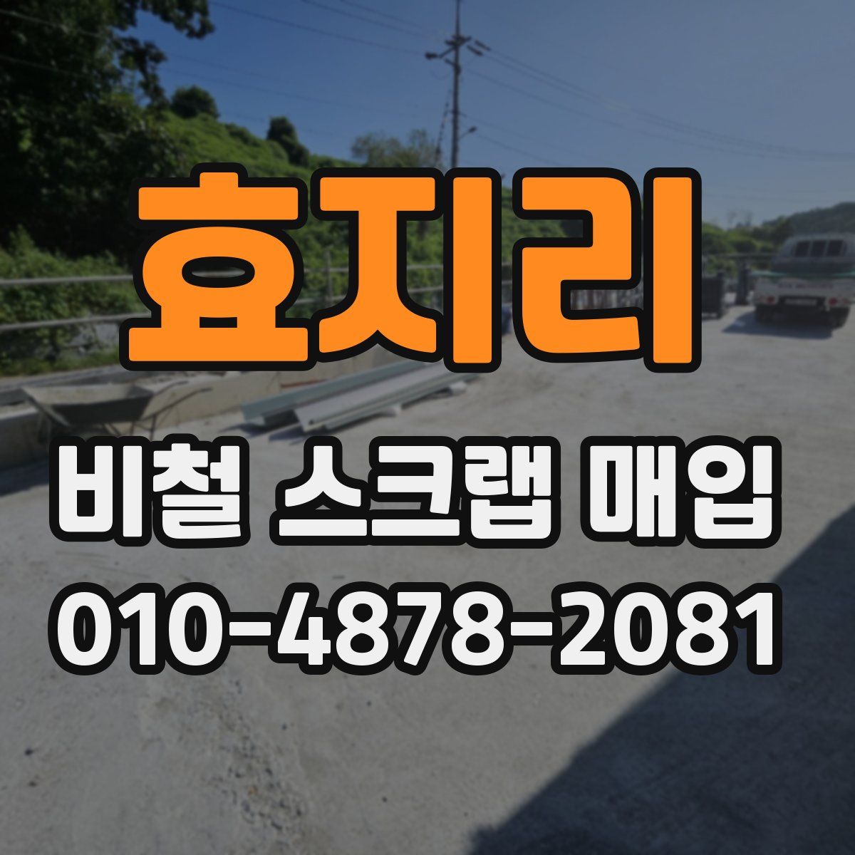 효지리 비철 스크랩 매입