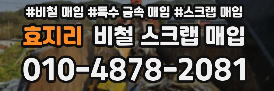 효지리 비철 스크랩 매입