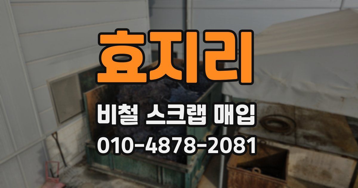 효지리 비철 스크랩 매입