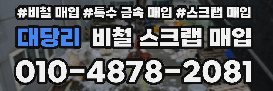 대당리 비철 스크랩 매입