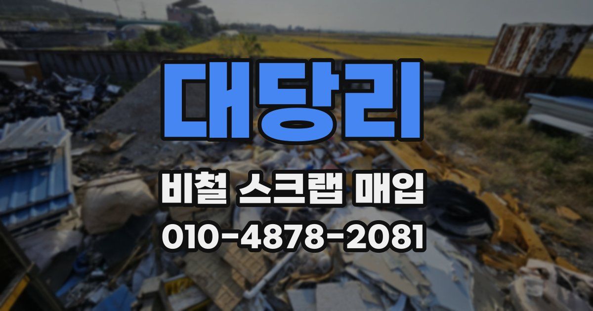 대당리 비철 스크랩 매입