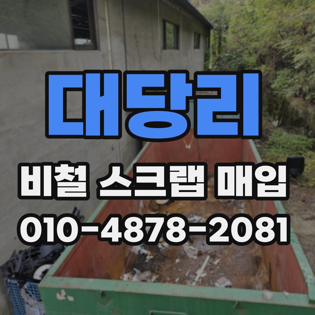 대당리 비철 스크랩 매입
