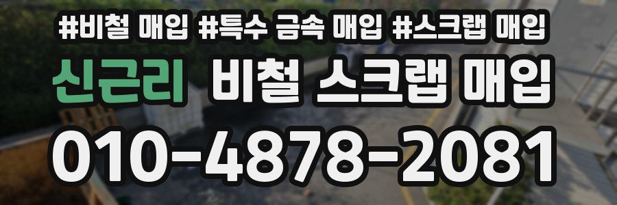 신근리 비철 스크랩 매입