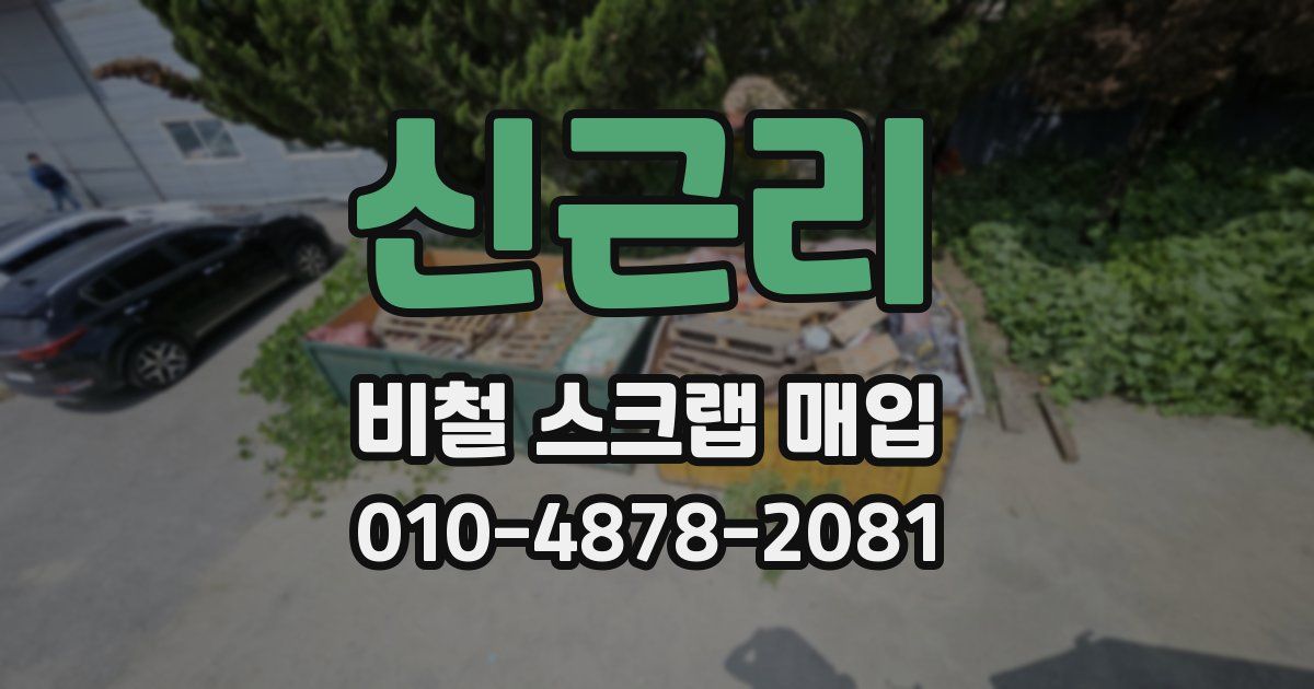 신근리 비철 스크랩 매입